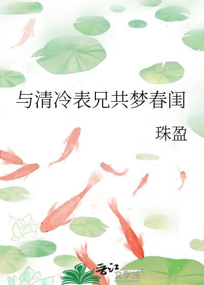 与清冷表兄共梦春闱珠盈