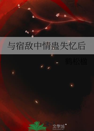与宿敌成亲了