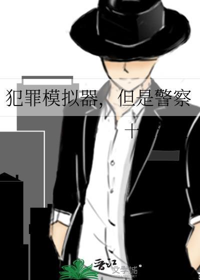 犯罪模拟器Ce