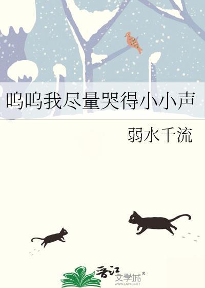 我尽量哭得很小声含义