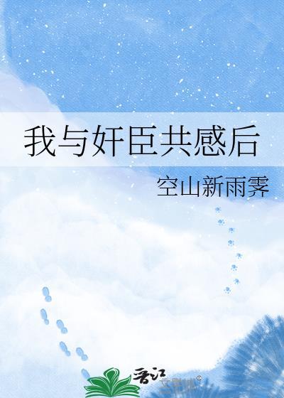 我与丞相共枕免费阅读