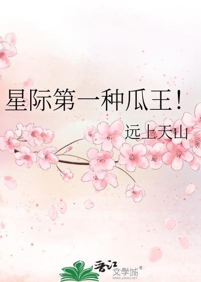 星际第一种瓜王免费阅读全文