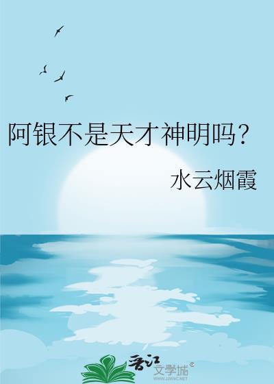 阿银不是天才神明吗?原名叫什么
