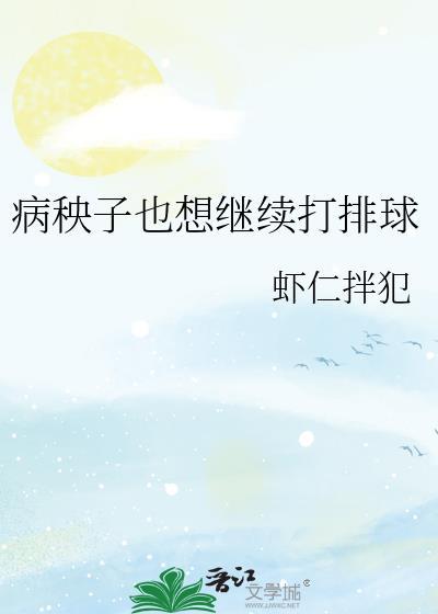 病秧子也想继续打排球免费阅读TXT