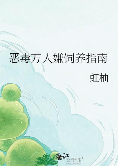 恶毒万人嫌饲养指南by虹岫