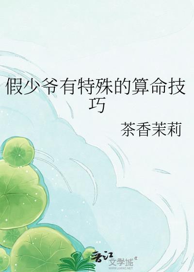假少爷有特殊的算命技巧 茶香茉莉 免费