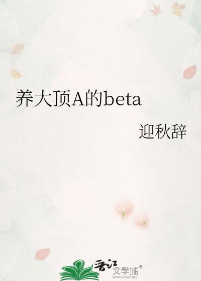 养大顶A的Beta全本免费