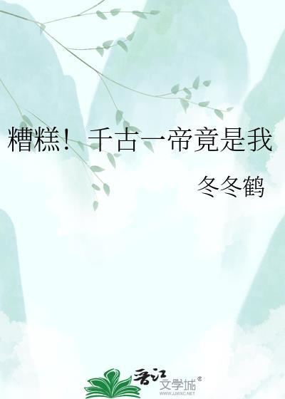 糟糕!千古一帝竟是我 冬冬鹤
