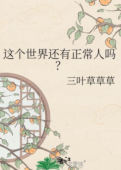 这个世界还有正常人吗?晋江