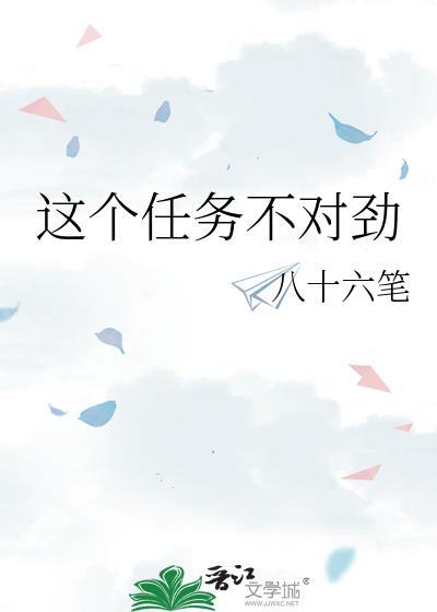 这个任务不对劲by八十六笔TXT百度