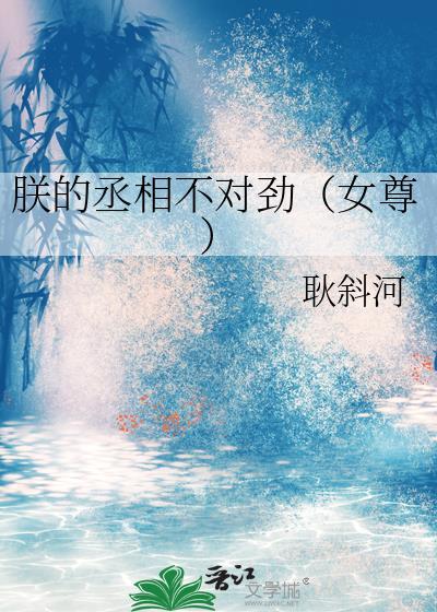 朕的丞相by月牙