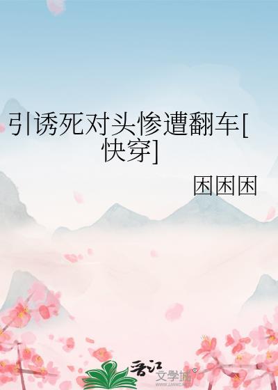 引诱反派的正确方法藤萝为枝免费阅读