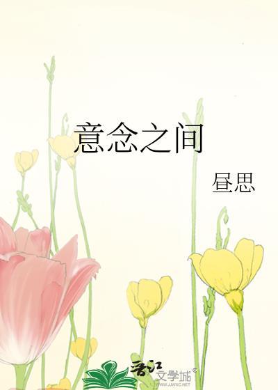 意念之间TXT百度