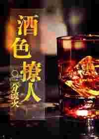 酒色经典全文免费阅读
