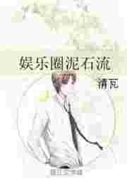 娱乐圈泥石流 清瓦