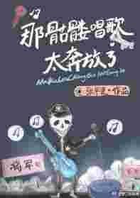骷髅唱歌的动画片叫什么