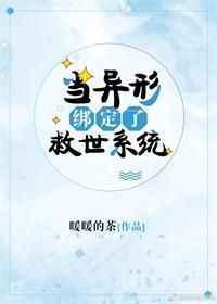 当异形参加逃生游戏by暖暖的茶
