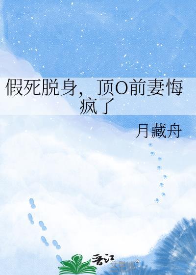 假死脱身虐崽短剧合集