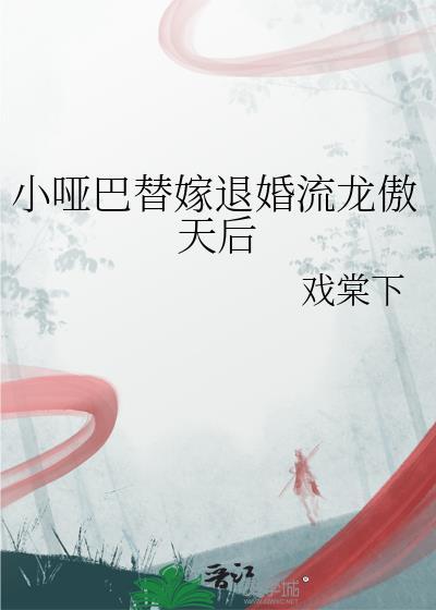 替嫁哑巴妻