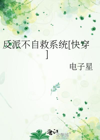 反派不自救系统[快穿