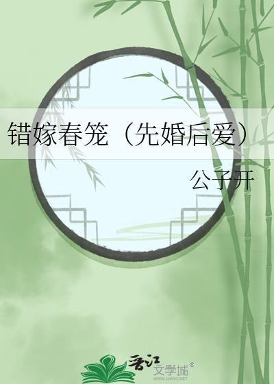 错嫁春笼(先婚后爱)公子开