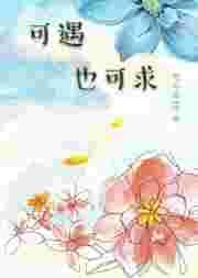 可遇又可求是什么意思?