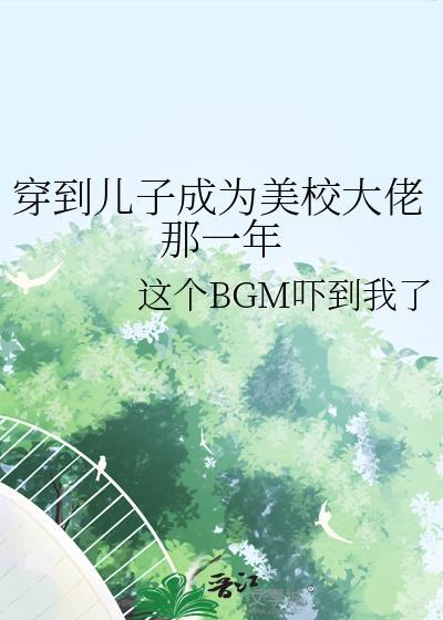 穿到儿子成为美校大佬那一年的