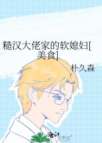 糙汉大佬家的软媳妇[美食