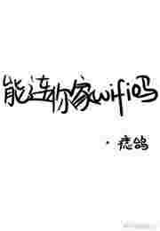能连你家WIFI吗by痣鸽