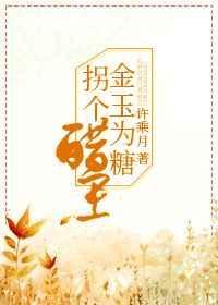 金玉为糖拐个醋王 逆天邪神网