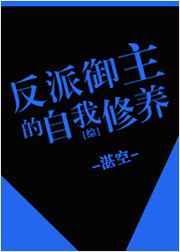 穿书御反派