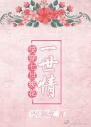 快穿七世情缘