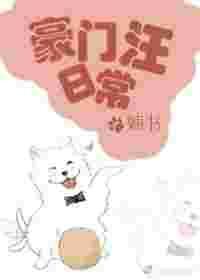 豪门汪日常 免费