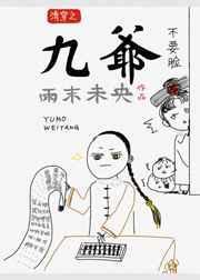 清穿之九爷宠妃