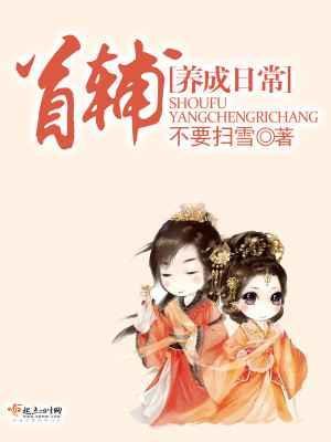 首辅养成日常免费阅读