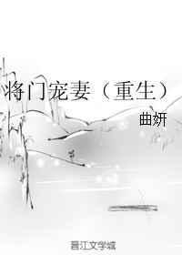 将门宠妻(重生).txt