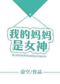 我的妈妈是女神陈一乐