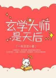 玄学大师是天后好看吗