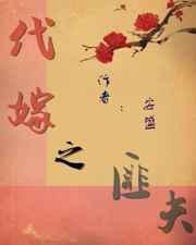 代嫁之匪夫by安盛攻受叫什么