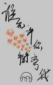 谁允许你掰弯我的gl
