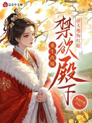 重生改嫁禁欲殿下