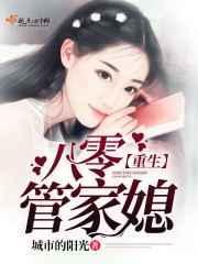 重生八零媳妇有点辣听书全集