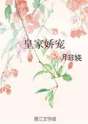 皇家娇宠讲的什么
