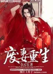废妻重生漫画下拉式