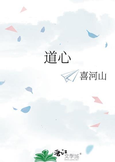 道心不稳的经典语录