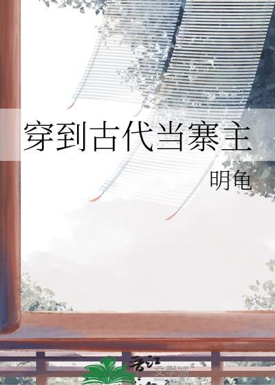 穿到古代当地主