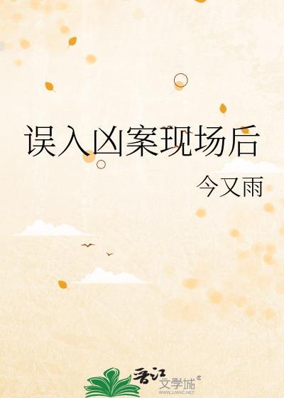 误入凶案现场后BY