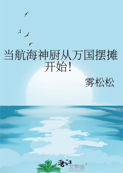 当航海神厨从万国摆摊开始!