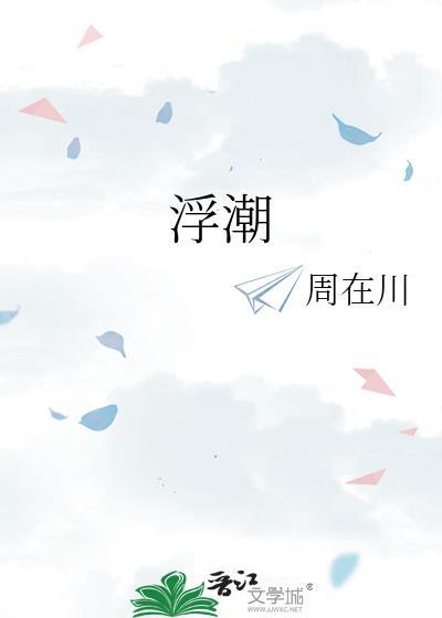 浮潮啥意思