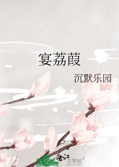 宴荔葭笔趣阁